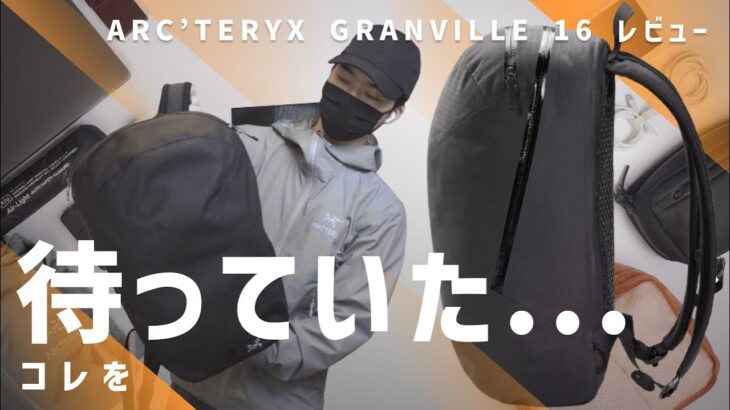 【超絶シンプル】待望の廉価版 Nomin Pack ？ / Arc’teryx Granville 16 レビュー