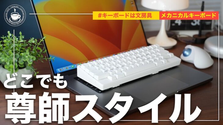 外出先でも好きなキーボードを使いたい！どこでも尊師スタイルを実現できる神アイテム Typesticks（タイプスティックス） 打ち箸 の登場！ファーイーストガジェット メカニカルキーボード