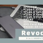【USBハブ】9 in 1機能のUGREEN最強タイプCハブ Revodokレビュー