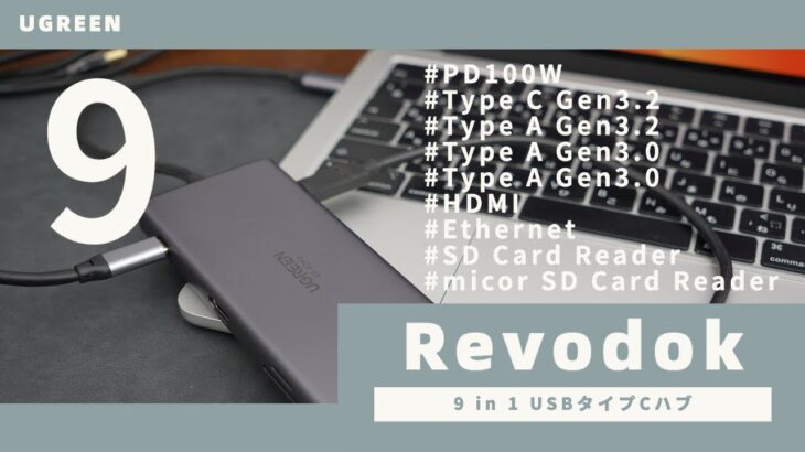 【USBハブ】9 in 1機能のUGREEN最強タイプCハブ Revodokレビュー