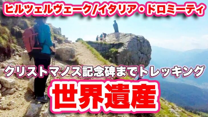 世界遺産ドロミーティ【トレッキング】ヒルツェルヴェークのハイキングコースを歩いてみた！【旅行VLOG、レビュー】ロープウェイ3本を乗り継いでケルナーヒュッテ2,337m〜クリストマノス記念碑を歩く