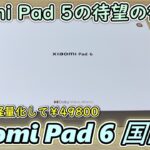 【国内版】Xiaomi Pad 6 と専用キーボードカバーとスマートペン(第２世代)が発売されたので購入＆開封レビュー【￥49800】【Xiaomi Pad 5とも比較】