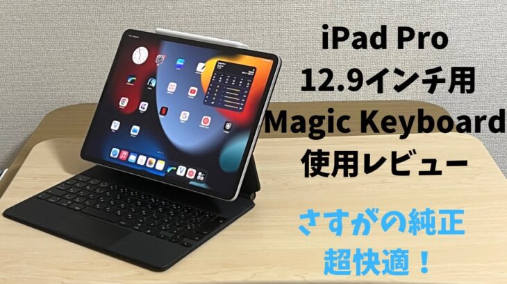 iPad Pro 12.9インチ用のMagic Keyboardの第一印象的レビュー【型落ち中古品】