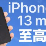 iPhone 13 mini レビュー　21世紀最高の完成度