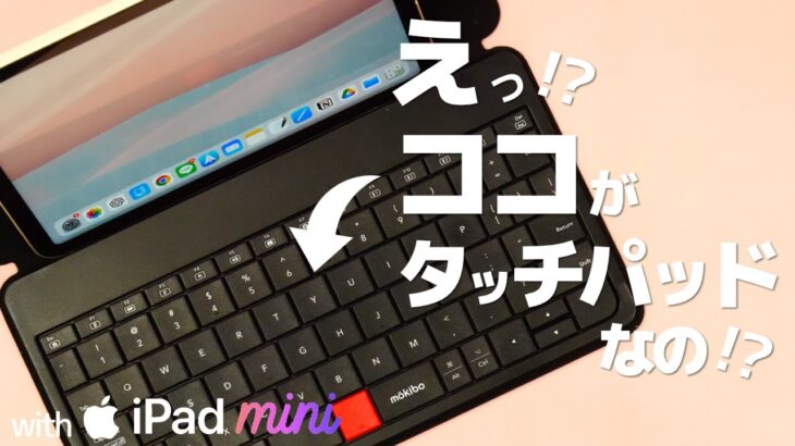 見えないタッチパッドがスゴイ…!! with iPad mini [ MOKIBO Fusion Keyboard ]