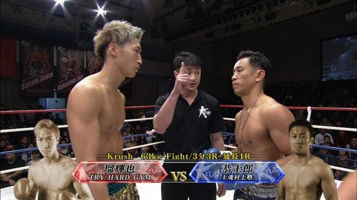 【OFFICIAL】瑠輝也 vs 恭士郎 Krush.82/Krush -63kg Fight/3分3R・延長1R