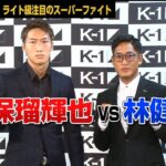 「K-1 WORLD GP」9.24（月・休）さいたま 安保瑠輝也vs林健太のスーパーファイトが決定！