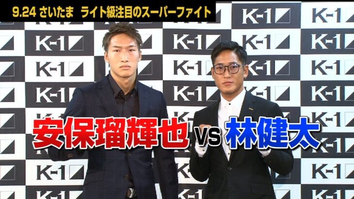 「K-1 WORLD GP」9.24（月・休）さいたま 安保瑠輝也vs林健太のスーパーファイトが決定！