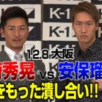 「K-1 WORLD GP」12.8（土）大阪 山崎秀晃vs安保瑠輝也  関西出身の両雄がスーパー・ライト級で激突！