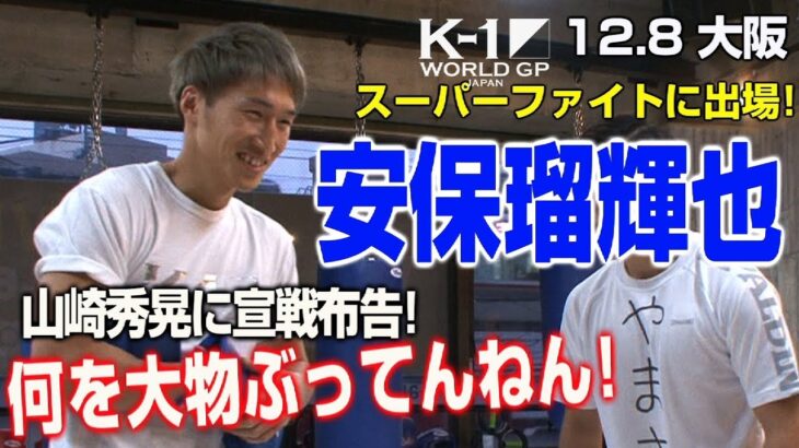 「K-1 WORLD GP」12.8（土）大阪　安保瑠輝也が試合直前、公開練習！「山崎は大物ぶっている！俺が勝った方がK−１が盛り上がる！」