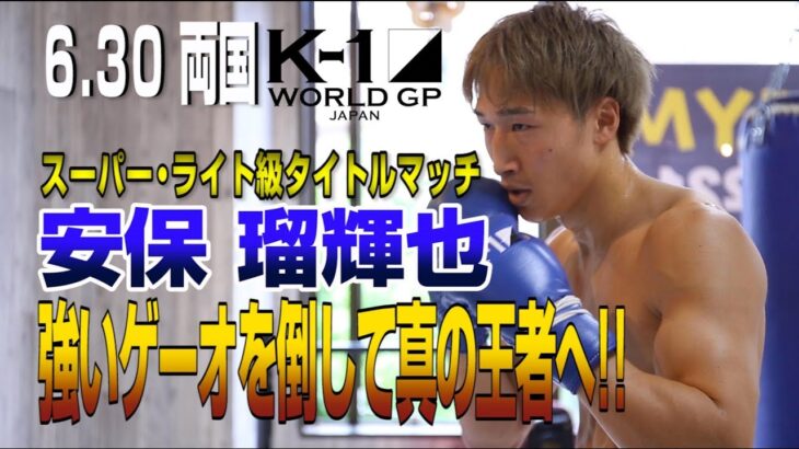 「K-1 WORLD GP」6.30 両国大会（日）安保瑠輝也 公開練習 「強いゲーオを倒して真のチャンピオンになる」