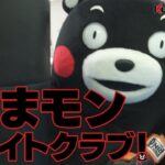 くまモンTV #39「ついにくまモンファイトクラブ始動！？」( Kumamon TV #39)