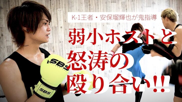 大阪人気ホストがボクシングに挑戦。K-1王者・安保瑠輝也にボコボコにされる!!【TOP1ONE】