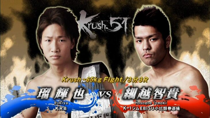 【OFFICIAL】細越 貴己  vs  安保 瑠輝也 Krush.51/オープニングファイト Krush -65kg Fight/3分3R