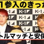 安保瑠輝也選手とのタイトルマッチとK-1参入のきっかけの裏側を話します。【K-1 K’SFESTA 3】