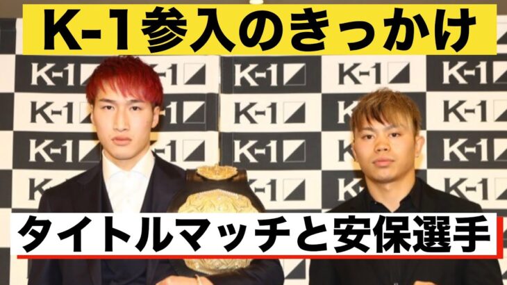安保瑠輝也選手とのタイトルマッチとK-1参入のきっかけの裏側を話します。【K-1 K’SFESTA 3】