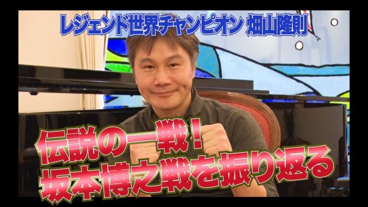 Vol.5【伝説の一戦！畑山隆則VS坂本博之】日本ボクシング史に残る一戦を語る！