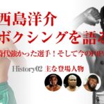 西島洋介 ヒストリー2【現役時代のボクシングと今の最強ボクサーを語る】現役時代、強かった選手と現在の最強ボクサーは誰？
