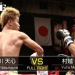 那須川天心 vs 村越優汰 2／Tenshin Nasukawa vs Yuta Murakoshi 2｜2016.9.25【OFFICIAL】