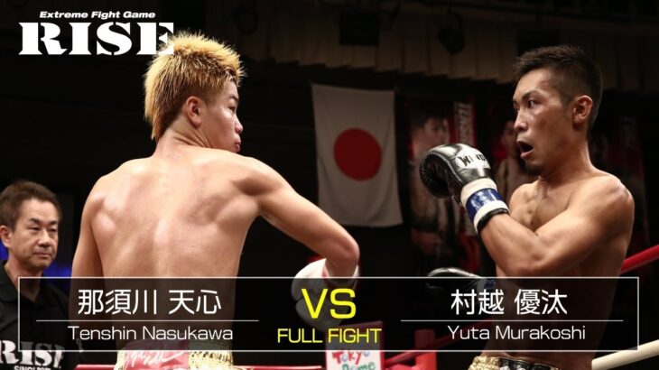 那須川天心 vs 村越優汰 2／Tenshin Nasukawa vs Yuta Murakoshi 2｜2016.9.25【OFFICIAL】