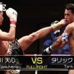 那須川天心 vs タリック・トッツ／Tenshin Nasukawa vs Tarik Totss｜2016.5.29【OFFICIAL】