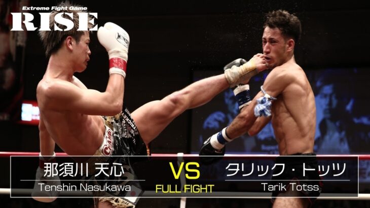 那須川天心 vs タリック・トッツ／Tenshin Nasukawa vs Tarik Totss｜2016.5.29【OFFICIAL】
