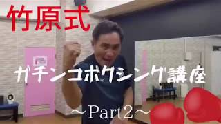 竹原慎二のガチンコボクシング講座パート2