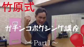 竹原慎二のガチンコボクシング講座