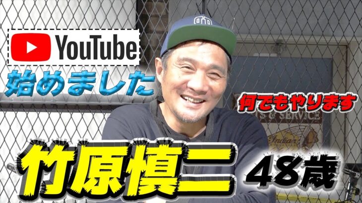 【初投稿】死にかけた男・竹原慎二がYouTubeに電撃参戦！“なんでもやる！”その覚悟を見よ！【竹原慎二×マッコイ斉藤】