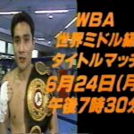 竹原慎二 vs ウィリアム・ジョッピーWBA世界ミドル級タイトルマッチ1996年6月24日（月）午後７時30分番宣CM