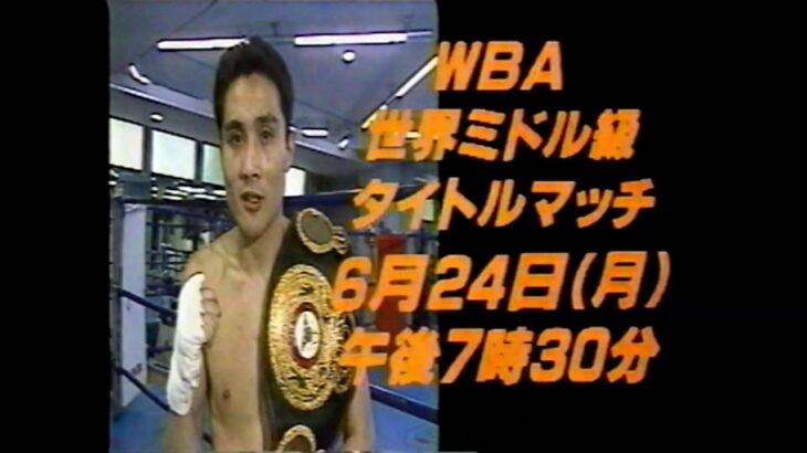 竹原慎二 vs ウィリアム・ジョッピーWBA世界ミドル級タイトルマッチ1996年6月24日（月）午後７時30分番宣CM