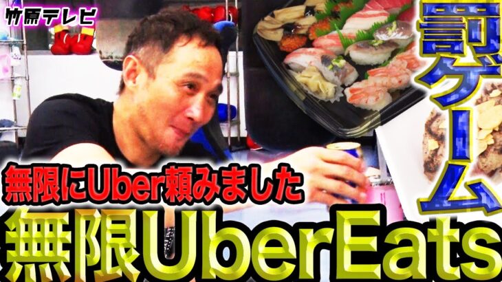 【UberEats】竹原、無限にUberEatsを注文し放題！支払総額は○万円！？