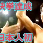 【日本人初の快挙】竹原慎二が世界ミドル級王者に戴冠した試合