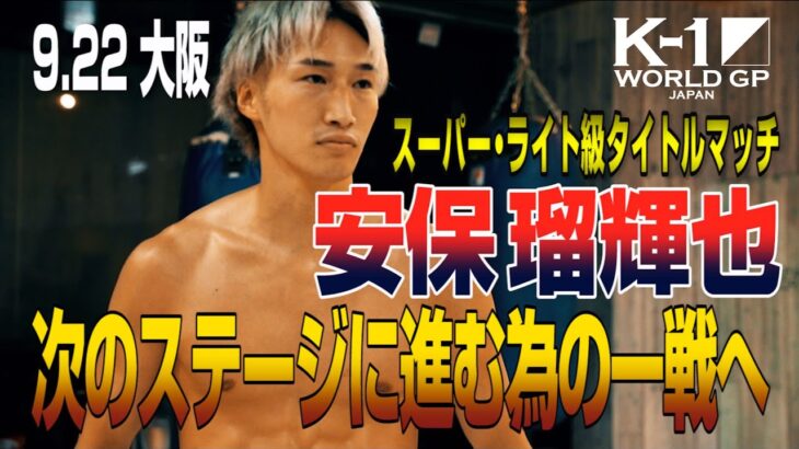 「K-1 WORLD GP」9.22(火・祝) 大阪 安保瑠輝也「次のステップに進む為の一戦。踏み台にしてやろうかなと思っています」