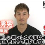 「K-1 WORLD GP」9.22(火・祝) 大阪　山崎 秀晃、安保 瑠輝也の持つベルト奪取へ向け気合十分!!「楽しみにしていただければ」