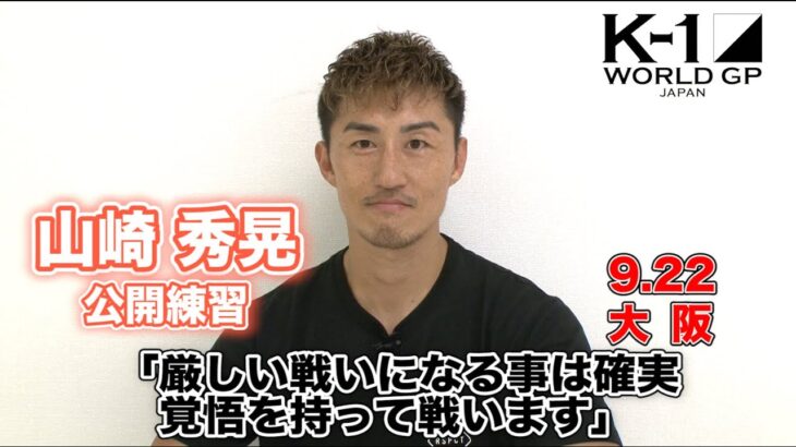 「K-1 WORLD GP」9.22(火・祝) 大阪　山崎 秀晃、安保 瑠輝也の持つベルト奪取へ向け気合十分!!「楽しみにしていただければ」