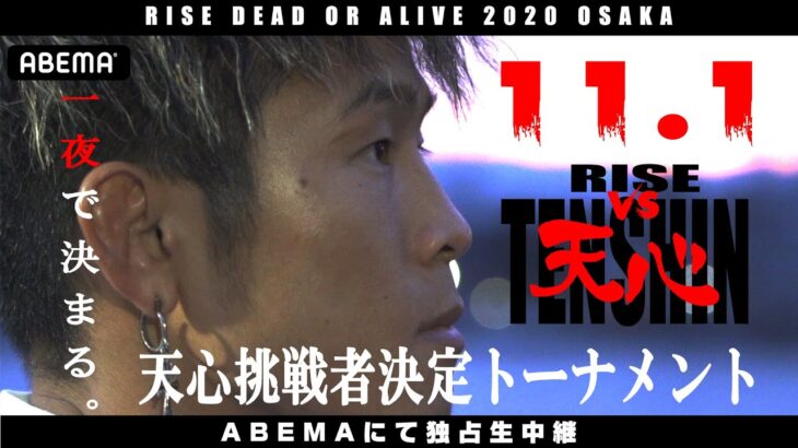 【11.1 RISE】那須川天心の挑戦者が決定！「これが天心と闘える最後のチャンス」復讐＆番狂わせを誓う男たちが一夜の激闘｜11.1 RISE迫る！ABEMAで生中継