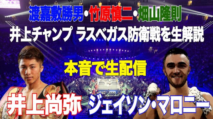 Vol.87【井上尚弥vsジェイソン・マロニー 生解説生配信】