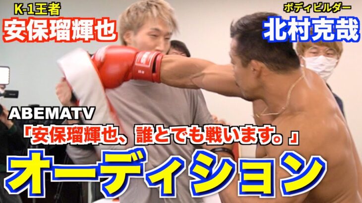 【ABEMATV】K-1王者 安保瑠輝也と真っ向勝負！オーディション受けてきた。