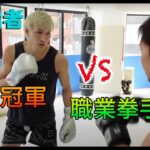 【K-1霸者EP1】職業拳手VS現役冠軍（安保瑠輝也）