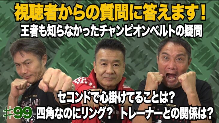 Vol.99【視聴者の質問に答えます】選手とトレーナーとの関係性は？／世界戦の広告の料金は？／チャンピオンベルトは買取り？