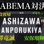 芦澤竜誠vs安保瑠輝也【テレビゲーム】【ABEMA対決】【PS4】【UFC3】