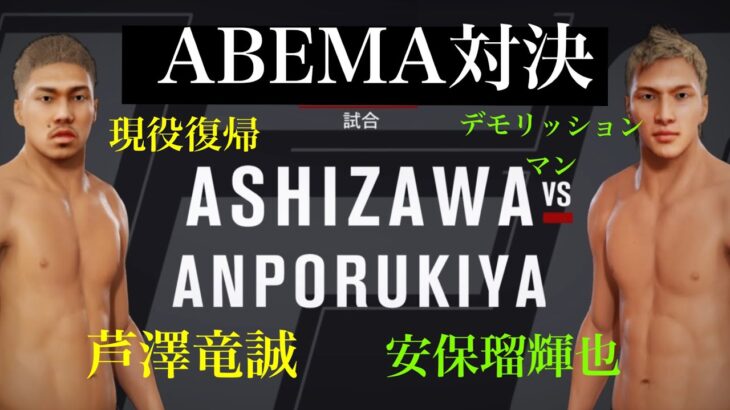 芦澤竜誠vs安保瑠輝也【テレビゲーム】【ABEMA対決】【PS4】【UFC3】