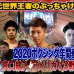 Vol.119【ボクシング News】2020ボクシング年間表彰！／京口紘人 アメリカでV3戦決定！