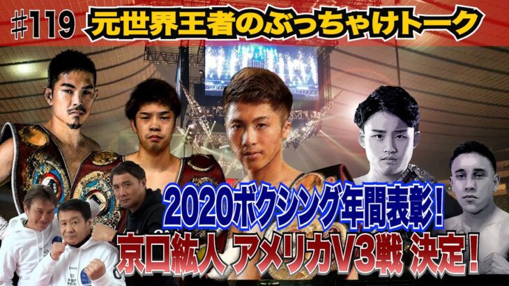 Vol.119【ボクシング News】2020ボクシング年間表彰！／京口紘人 アメリカでV3戦決定！