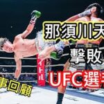 那須川天心打贏 UFC選手!!/日本踢拳王者VS前ＵＦＣ選手