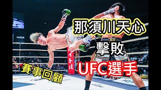 那須川天心打贏 UFC選手!!/日本踢拳王者VS前ＵＦＣ選手