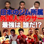 Vol.122【日本のジム所属 歴代最強外国人ボクサーは誰だ？】