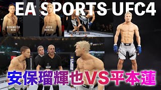 PS4【UFC4】安保瑠輝也選手を作ってみる＆「平本蓮VS安保瑠輝也」