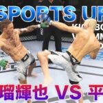 PS4【UFC4】安保瑠輝也VS平本蓮　KICK VS  MMA 対抗戦　第2試合